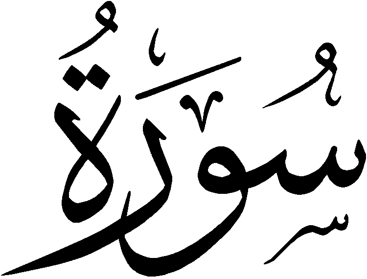 Файл:Sura.png