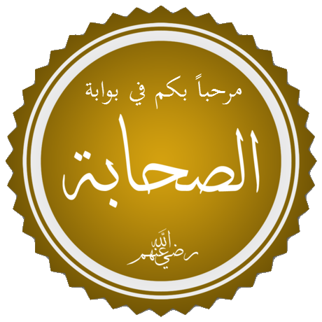 Файл:Sahaba.png