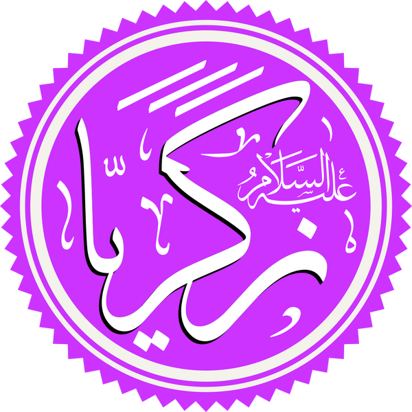 Файл:Prophet Zechariah Name.png