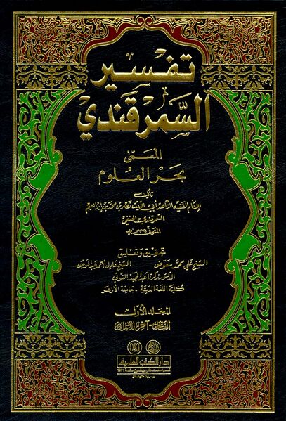 Файл:Tafsir al-Samarqandi.jpg