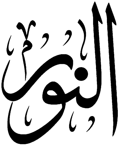 Файл:Al-Nur.png