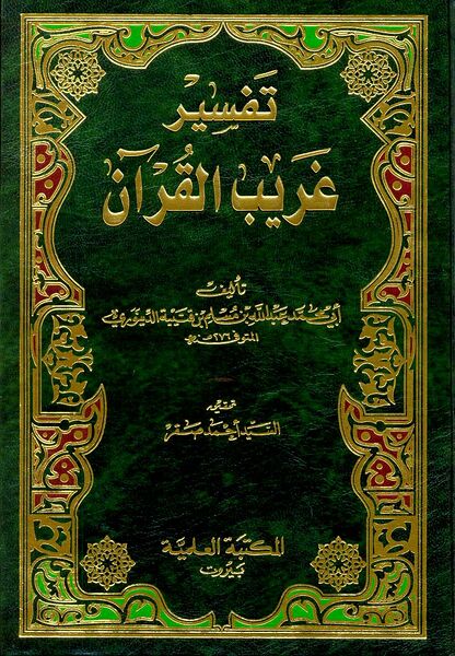 Файл:Ibn Qutayba - Garib.jpg