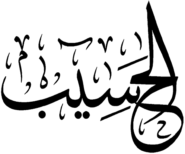 Файл:Al-Hasib.png