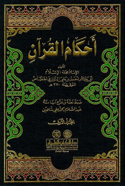 Файл:Tafsir al-Jassas.jpg