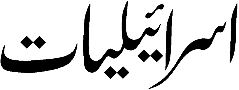 Файл:Israiliyyat.png
