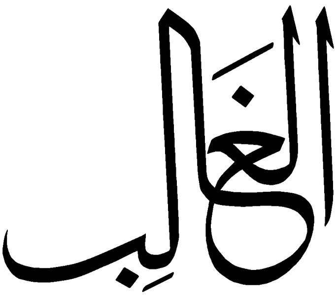 Файл:Al-Galib.png