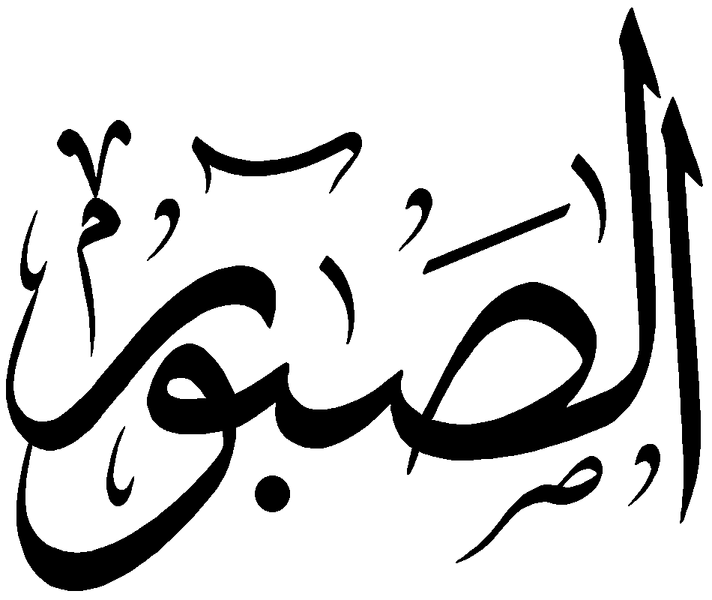 Файл:Al-Sabur.png