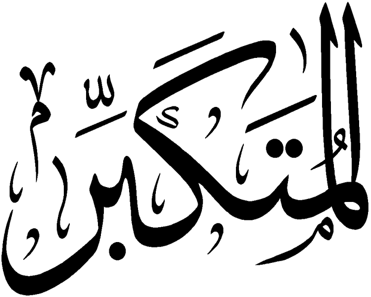 Файл:Al-Mutakabbir.png