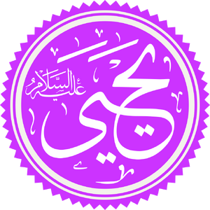 Prophet Yahya Name.png