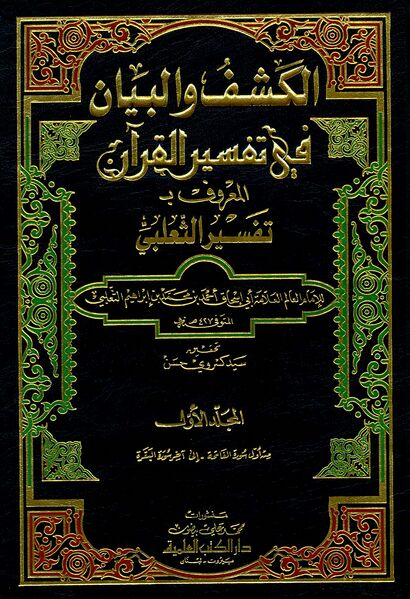 Файл:Tafsir al-Thalabi.jpg