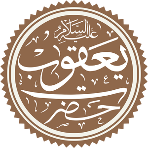 Prophet Yaqub Name.png