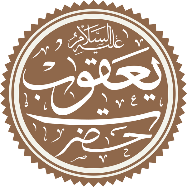 Файл:Prophet Yaqub Name.png